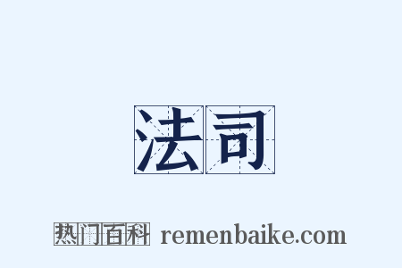 法司是什么意思的图片